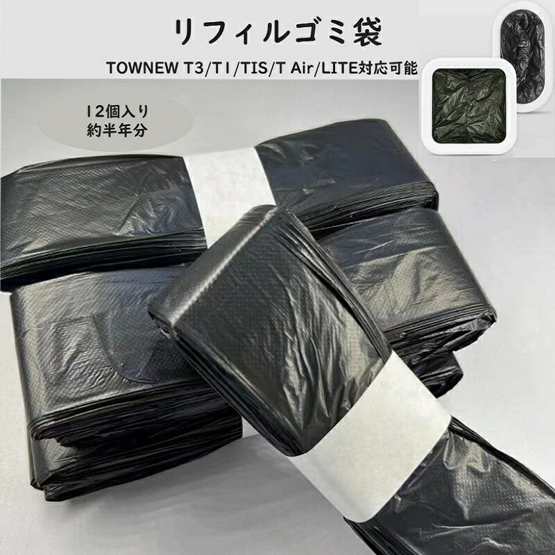 リフィルゴミ袋 12個セット TOWNEW (T3/T1/T Airシリーズ用)対応 スマートゴミ箱 トーニュー用 ゴミ袋 自動密閉 省エネ エコ 経済的