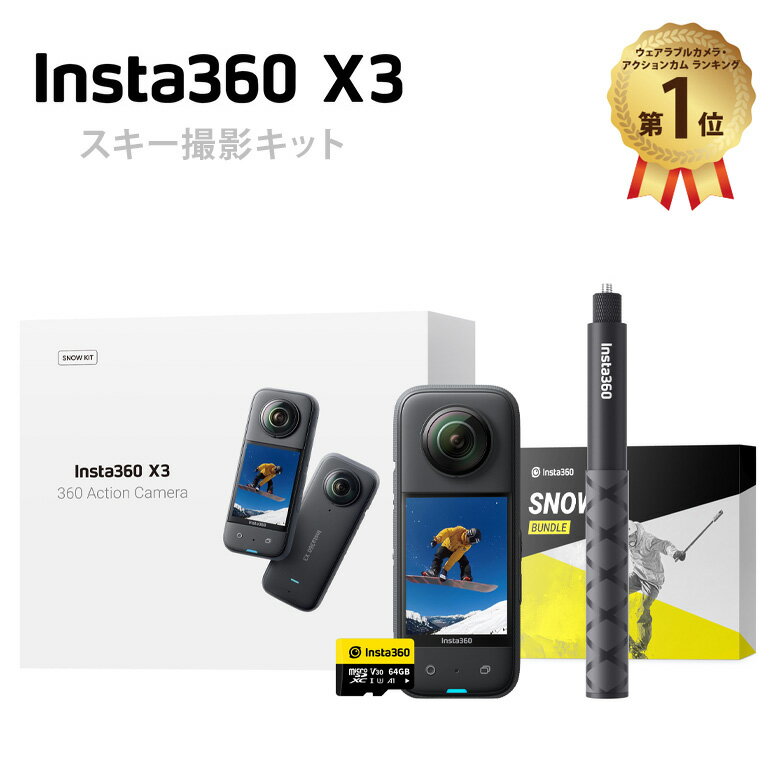 Insta360 X3 スノーキット インスタ360 x3【スキー撮影セット 360度カメラ スノーボード 撮影 360度防水 アクションカメラ 5.7K 360度写真 手ブレ補正 2.29インチタッチパネル 振動フィードバ…