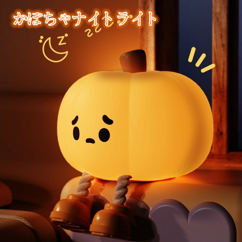 ナイトライト 授乳ライト 間接照明 カボチャライト インテリア ベッドサイド 子供 タイマー付き USB充..