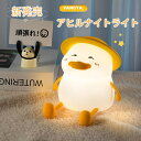 ナイトライト かわいい 怠けアヒル型ライト デスクライト LED ランプ あひる型 スマホスタンド機能 USB充電式 帽子付き【タイマー付き 3段階調光 子供部...