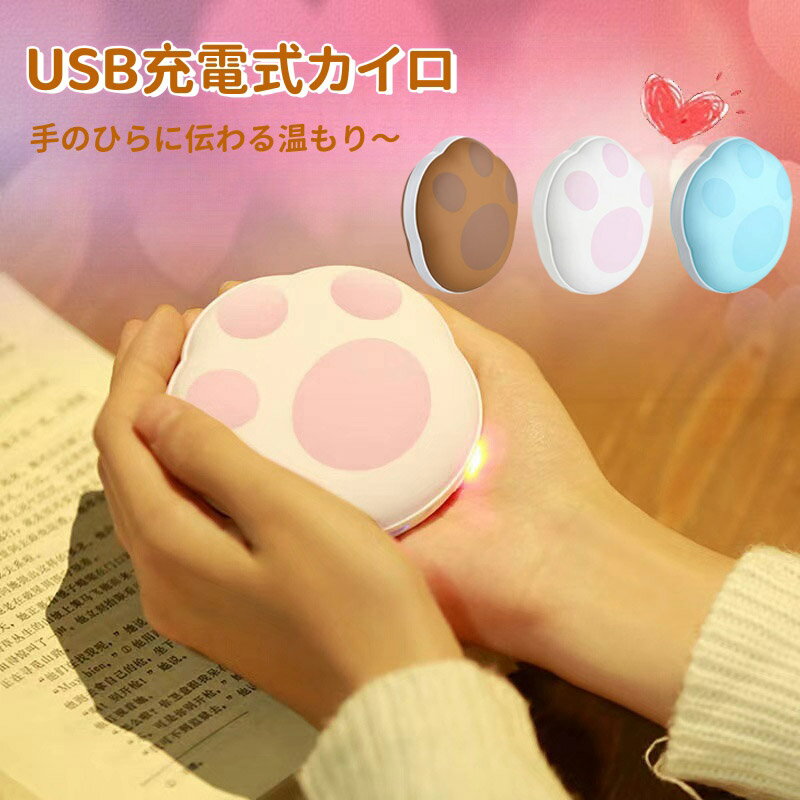 電気カイロ ハンドウォーマー 5000mAh大容量 猫 肉球 ギフト 冷え性対策 あったか 即熱 おしゃれ 冬 防寒グッズ プレゼント