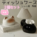 お得【2個セット】ティッシュケース シャム猫 陶器 おしゃれ インテリア オブジェ ティッシュボックス かわいい 上品 雑貨 猫 リビング 卓上 猫好き 誕生日 新築祝い プレゼント ギフト 引っ越し祝い 動物 卓上収納 SNS インスタ映え