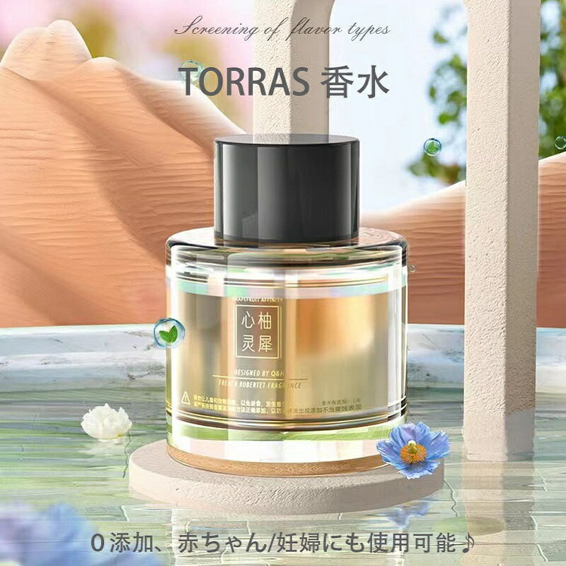 【正規品 短納期】TORRAS 香水 芳香剤 車用 ディフューザー 車載 50mL 大容量 TORRASディフューザー用 詰替え 添加フリー 赤ちゃん 妊婦使用可能