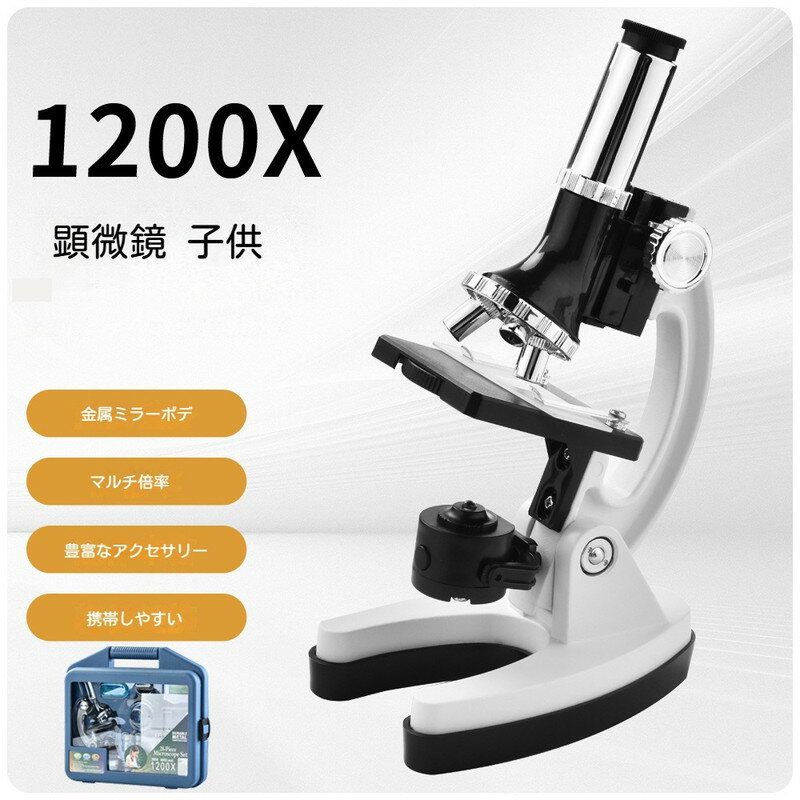 超鮮明な反射式&子供 顕微鏡 小学生 中学生 子供用 初心者 撮影 高倍率 300-1200X拡大 ledライト搭載 広角目鏡 実験 学習用 生物標本 自由研究...