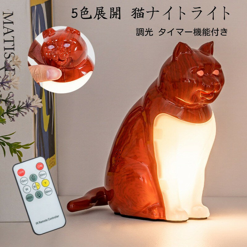 猫 ライト 間接照明 5色展開 ナイトライト リモコン 調光 タイマー アロマ機能付き ネコ ねこ テーブル..