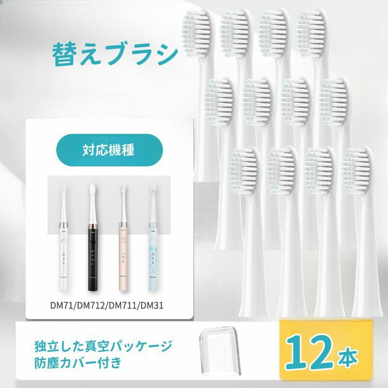 【防塵保護カバー付き】ドルツ用 替えブラシ 互換品 パナソニック用 電動ブラシ 密集極細毛ブラシ DM71/DM711/DM712/DM31対応 12本入り