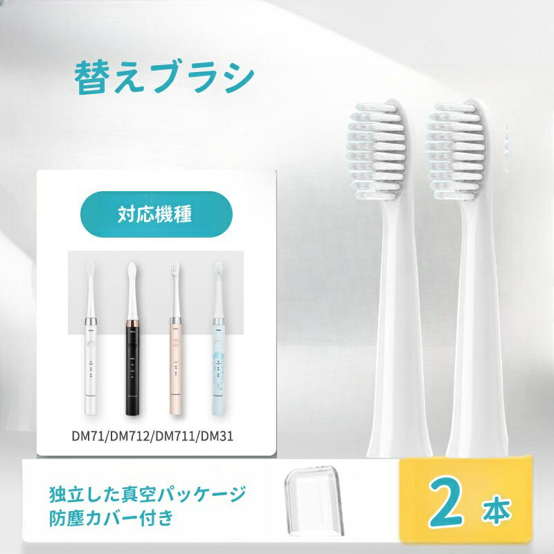 【防塵保護カバー付き】ドルツ用 替えブラシ パナソニック用 互換品 電動ブラシ 密集極細毛ブラシ DM71/DM711/DM712/DM31対応 2本入り