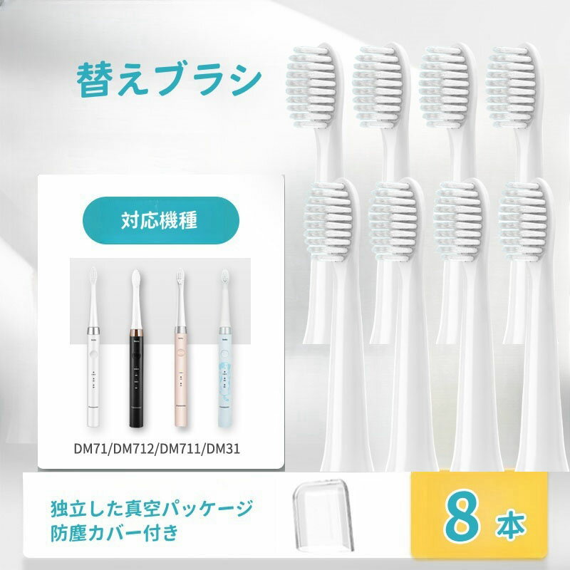 【防塵保護カバー付き】ドルツ用 替えブラシ 互換品 パナソニック用 電動ブラシ 密集極細毛ブラシ DM71/DM711/DM712/DM31対応 8本入り