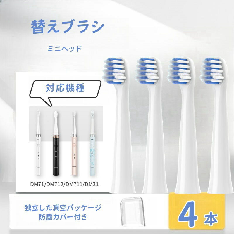 【防塵保護カバー付き】ドルツ用 替えブラシ 互換品 パナソニック用 電動ブラシ 密集極細毛ブラシ DM71/DM711/DM712/DM31対応 ミニヘッド 4本入り