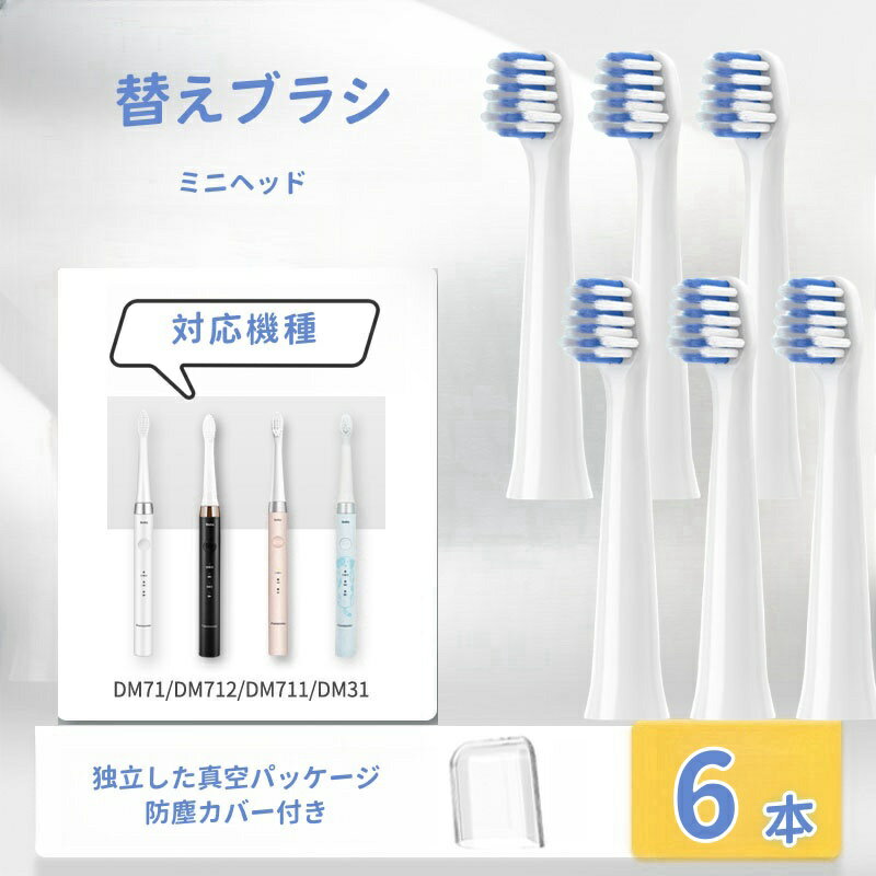 【防塵保護カバー付き】ドルツ用 替えブラシ 互換品 パナソニック用 電動ブラシ 密集極細毛ブラシ DM71/DM711/DM712/DM31対応 ミニヘッド 6本入り