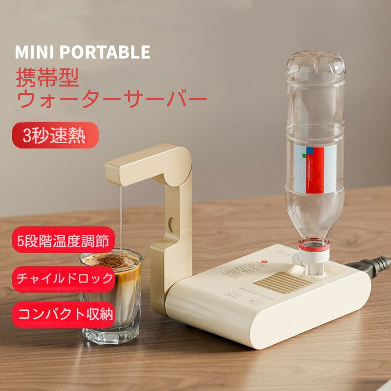電気ポット 瞬間湯沸かし器 ウォーターサーバー 電動ポット 5段温度調節 ペットボトル式 折りたたみ可能 持ち運び 卓上 コンパクト小型 軽量 お湯 即席めん お茶 珈琲 オフィス 事務所 おしゃれ