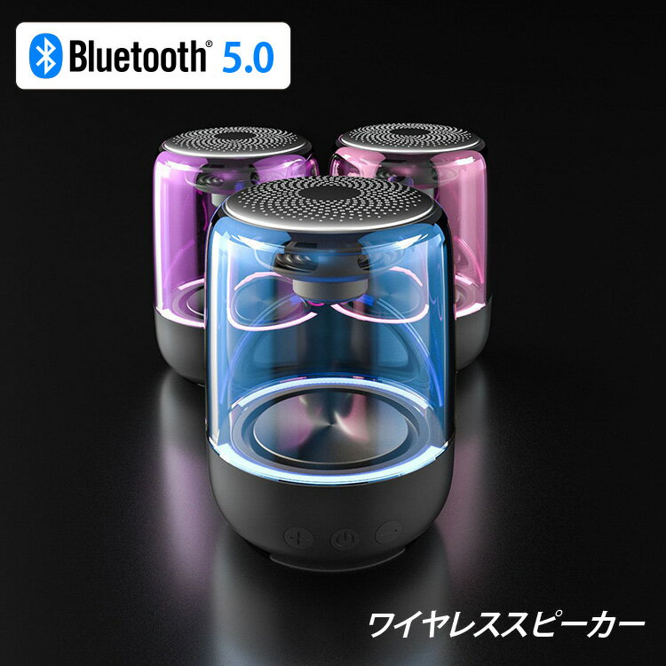 おしゃれなBluetoothスピーカー Bluetooth スピーカー ワイヤレス アクリル LED ライト【ブルートゥース ポータブル 軽量 小型 コンパクト 持ち運び おしゃれ オシャレ かわいい 旅行 寝室 オフィス デスク】