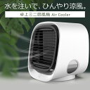 卓上ミニ扇風機 水を注いで涼しい Air Cooler【卓上 扇風機 シンプル 卓上扇風機 ミニ扇風機 ポータブル 静か マスク蒸れ解消 熱中症対策 USB接続...