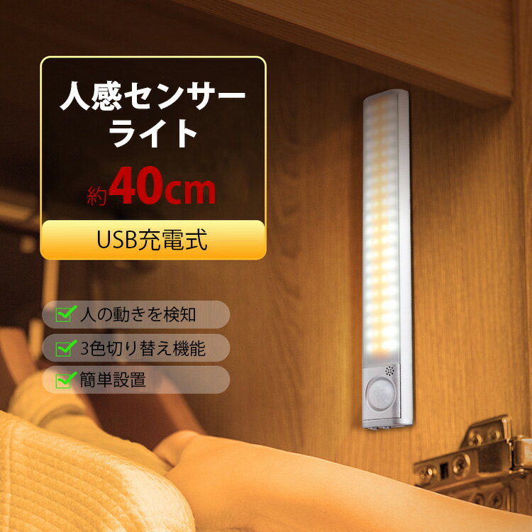 人感センサーライト センサー ライト 屋内 充電式 USB充電 LEDライト 約40cm【赤外...