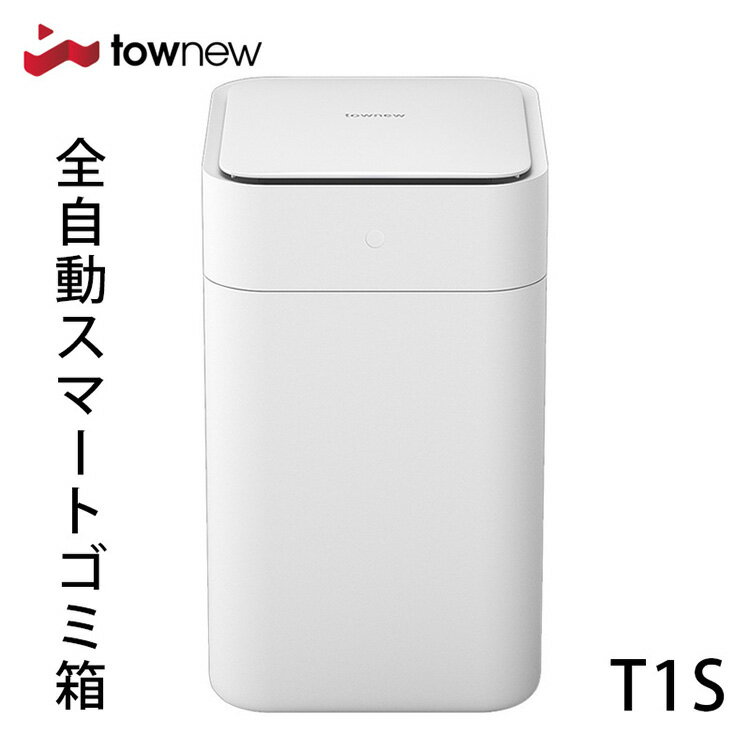 TOWNEW T1S 全自動スマートゴミ箱 トー