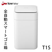 TOWNEWT1S全自動スマートゴミ箱トーニュー15.5L【ｔｏｗｎｅｗスマートトラッシュボックスゴミ袋自動密閉自動セット悪臭対策】【海外直送】
