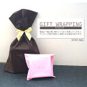 ラッピング【ラッピングを希望される商品と一緒にご購入ください】 【プレゼント ギフト プチギフト 誕生日 クリスマス Xmas Christmas 贈り物 おく...