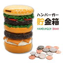 貯金箱 おしゃれ インテリア ハンバーガー型【かわいい 可愛い お金 小銭 コイン マネー バンク 500円玉 大きい ビッグ BIG おもしろ レトロ オシャレ おしゃれ アメリカン 雑貨 オールディーズ 子ども 子供 キッズ ギフト プレゼント】