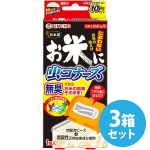 KINCHO お米に虫コナーズ におわない米びつ用防虫剤 15kgタイプ 無臭 1個入り×3箱セット【金鳥 キンチョー 臭わない 天然成分 駆除 虫取り 虫とり 害虫 大日本除虫菊 日本製】