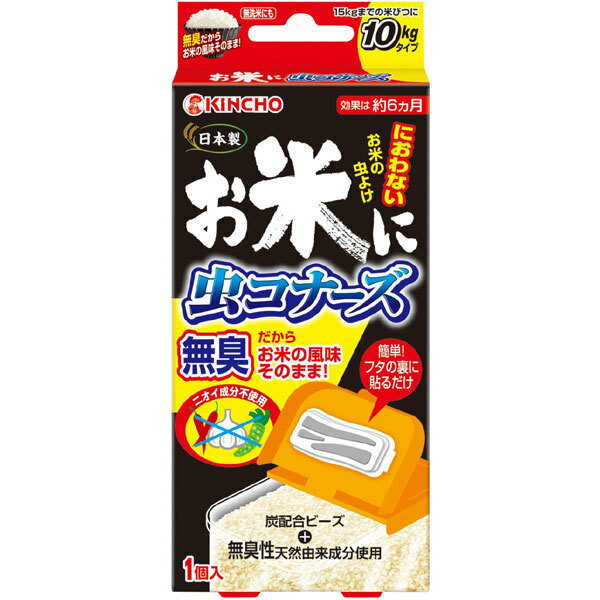 KINCHO お米に虫コナーズ におわない米びつ用防虫剤 15kgタイプ 無臭 1個入り【金鳥 キンチョー 臭わない 天然成分 駆除 虫取り 虫とり 害虫 大日本除虫菊 日本製】