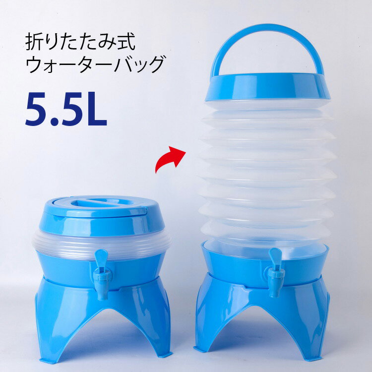 【500円OFFクーポン】折りたたみ式ウォーターバッグ ウォータータンク ジャバラウォータージャグ 5.5L【蛇口 折り畳み式 伸縮式 屋外 キャンプ アウトドア レジャー 海 ポータブル スポーツ 部活 試合 給水袋 防災用 防災グッズ】