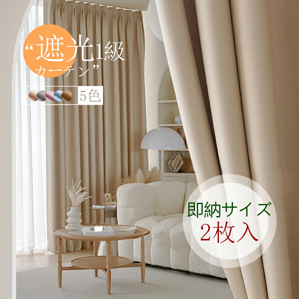 【15％クーポン配布中】即納 遮光 カーテン 2枚組 ドレープカーテン 2枚セット 遮光1級 1.5倍ヒダ 幅100cm ウォッシャブル 両開き カーテン 遮音 断熱 無地 新居 新生活 一人暮らし 韓国インテリア ベージュ グレー 幅140 丈90 丈110/135/178/220cm