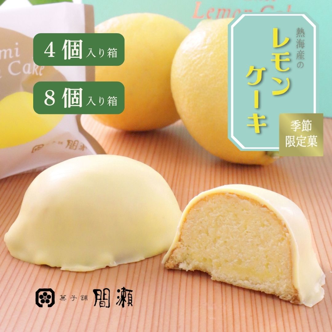 レモンケーキ　（季節限定）　 レモン ケーキ チョコ 贈り物 ギフト プレゼント 産地直送 期間限定 熱海 熱海レモン 老舗 上品 間瀬 祖父 祖母 義父 義母 実家 お土産 和菓子 伊豆 土産菓子