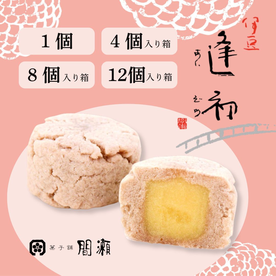 伊豆逢初　(あいぞめ)　　　　　熱海 老舗 上品 間瀬 祖父 祖母 義父 義母 実家 お土産 和菓子 伊豆 名作菓子 土産菓子 しぐれ　プチギフト　さつまいも　小豆　お返し　ご挨拶　敬老の日　お誕生日お祝い　お中元　お歳暮　御年賀　記念品