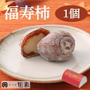 福寿柿 (秋冬限定) 【1個(バラ)】菓子舗間瀬