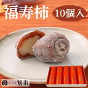福寿柿 (秋冬限定) 【10個入箱】菓子舗間瀬