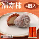 福寿柿 (秋冬限定) 【4個入箱】菓子舗間瀬