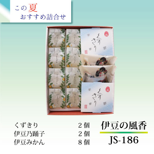 伊豆の風香 JS-186 （伊豆みかん・くずきり・伊豆乃踊子　夏限定　3種セット） ギフト 土産 贈り物 お返し 挨拶 熨斗対応 伊豆 熱海 間瀬 ニューサマーオレンジ ゼリー 胡桃 熱海ブランド認定商品 和菓子 銘菓 暑中見舞い 残暑見舞い プレゼント お取り寄せ