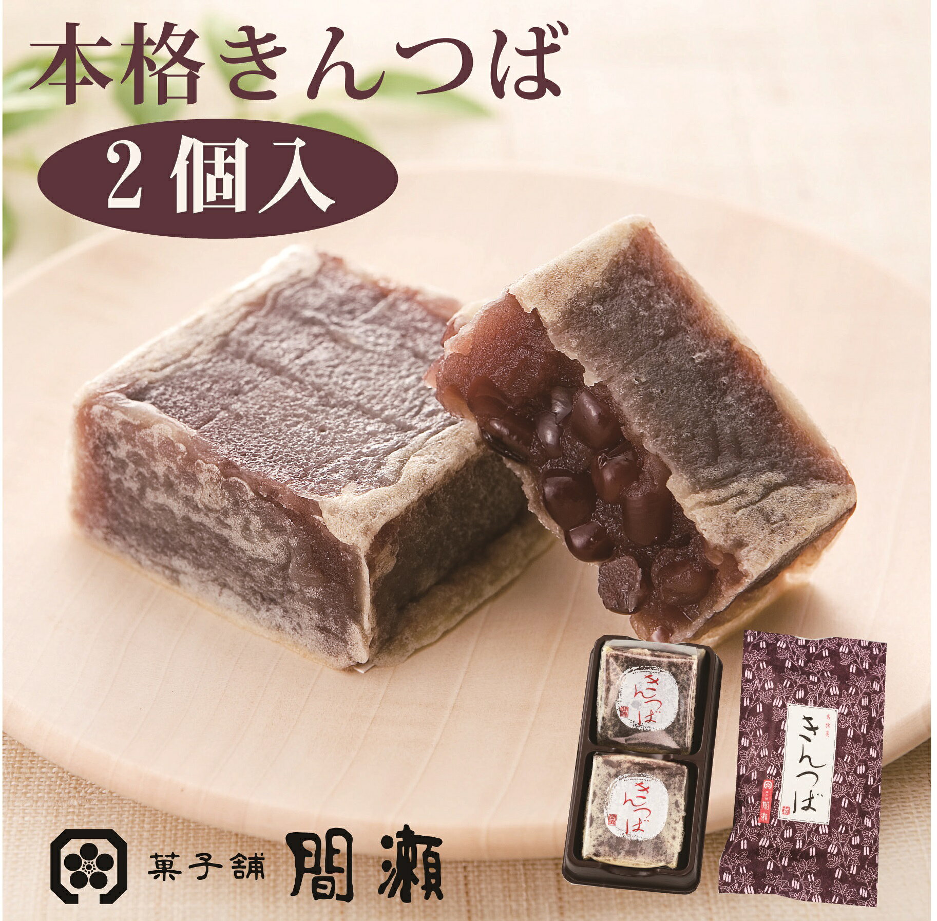 本格きんつば 伊豆 熱海の老舗和菓子舗 菓子舗 間瀬