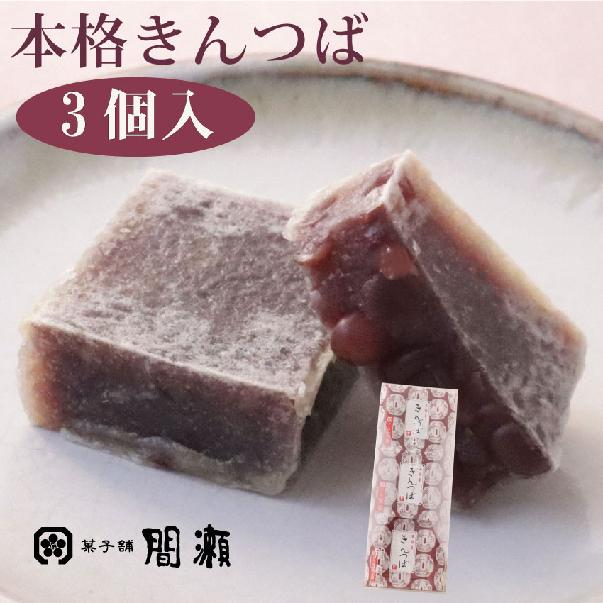 本格きんつば 　　3個入　　 きんつば 和菓子 スイーツ ギフト 贈り物 プレゼント 老舗 上品 間瀬 祖父 祖母 実家 お…