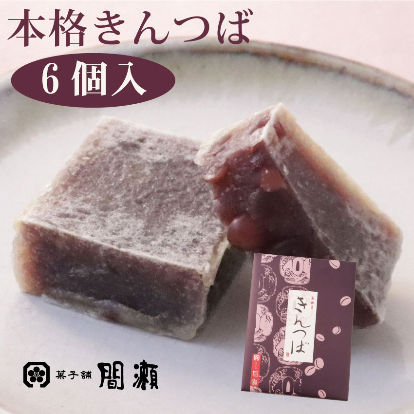 大納言小豆の持つ風味を 最大限に生かして作ったお菓子です本格きんつ...