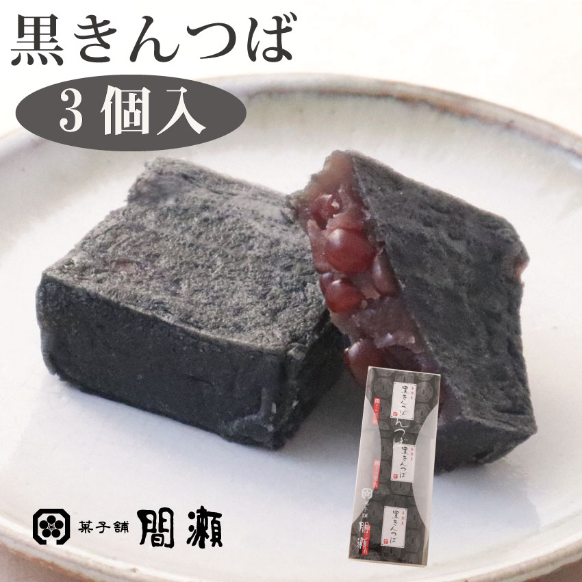 黒きんつば　 3個入 　きんつば 黒きんつば 黒色穀物 和菓子 スイーツ ギフト 贈り物 プレゼント 老舗 上品 間瀬 祖…