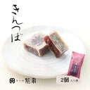 きんつば 【2個入袋】菓子舗間瀬