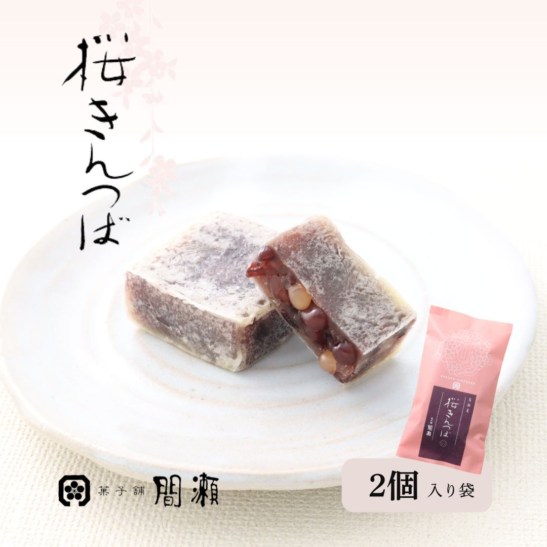 桜きんつば　　（春限定）　　【2個入袋】菓子舗間瀬