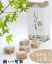 くるみもち 【 小サイズ 12カット】菓子舗間瀬