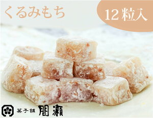 くるみもち 　　小サイズ　　 餅 もち くるみ餅 求肥 和菓子 スイーツ ギフト 贈り物 プレゼント 内祝い ご挨拶 老舗 上品 間瀬 祖父 祖母 義父 義母 実家 お土産 熱海 銘菓 お取り寄せスイーツ お取り寄せ お菓子 くるみ　プチギフト　食品　食べ物　帰省土産　誕生日祝い