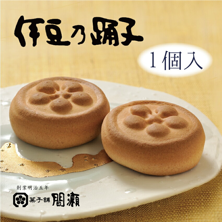 伊豆乃踊子 【1個(バラ)】 菓子舗間瀬胡桃が入った白あんを洋風のサブレ生地で包んだ焼き菓子
