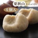 栗秋山 　　6個入　　（秋冬限定） 和菓子　栗　秋スイーツ　きんとん　ギフト　贈り物　プレゼント　老舗　上品　プチギフト お取り寄せ スイーツ 食べ物 食品 お返し お礼 退職祝い 賞品 景品 ごあいさつ バースデープレゼント 記念品帰省土産 贈答品 チョコ以外