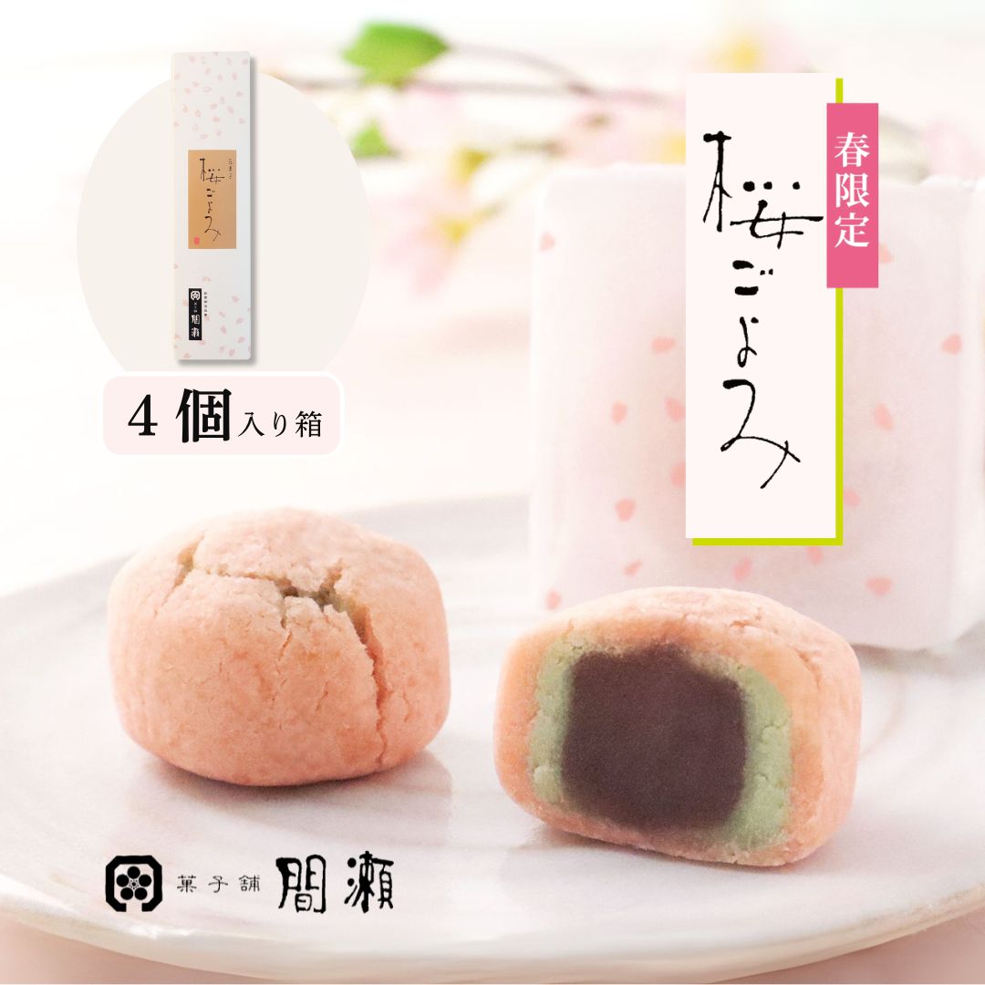 桜ごよみ　　（春限定）　　【4個入箱】菓子舗間瀬
