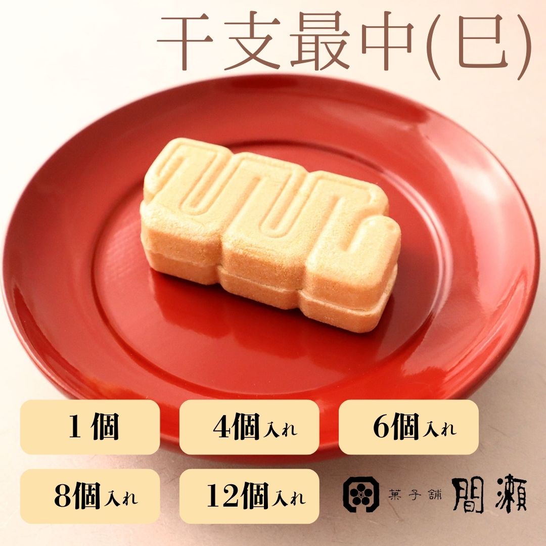 干支最中（巳） 2025年　巳年　老舗　品格　実家　土産　祖母　祖父　粒あん　お取り寄せ　年賀　ギフト　義父　義母　銘菓　ご挨拶　プチギフト　贈物　めでたい事がおきる予感