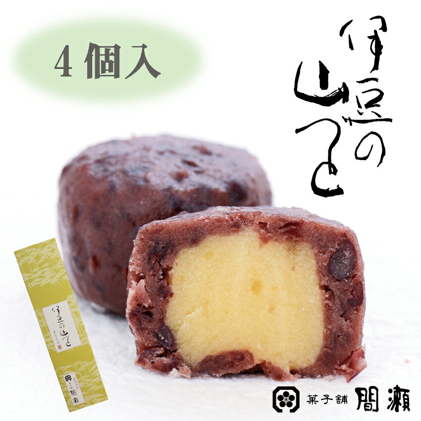 和菓子（1000円程度） 伊豆の山づと 　　4個入　　 蒸しきんつば きんつば 小倉 栗 和菓子 スイーツ ギフト 贈り物 老舗 上品 間瀬 祖父 祖母 義父 義母 実家 お土産 お盆 大納言小豆 熱海 銘菓 お取り寄せスイーツ あんこ お取り寄せ　ご挨拶　敬老の日　誕生日祝い　お歳暮　御年賀　記念品