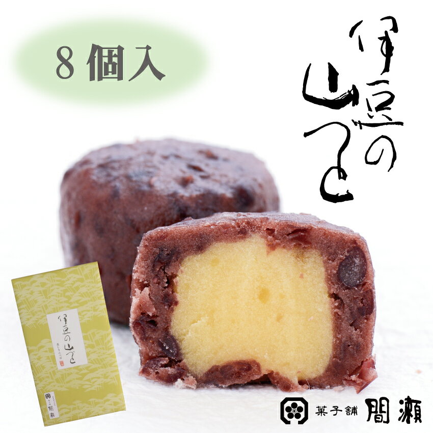 伊豆の山づと 　　8個入 　　蒸しきんつば きんつば 小倉 栗 和菓子 スイーツ ギフト 贈り物 老舗 上品 間瀬 祖父 祖母 義父 義母 実家 お土産 大納言小豆 熱海 銘菓 お取り寄せスイーツ あんこ お取り寄せ　ご挨拶　敬老の日　誕生日祝い　お歳暮　御年賀　記念品