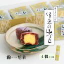 伊豆の山づと 【4個入箱】菓子舗間瀬