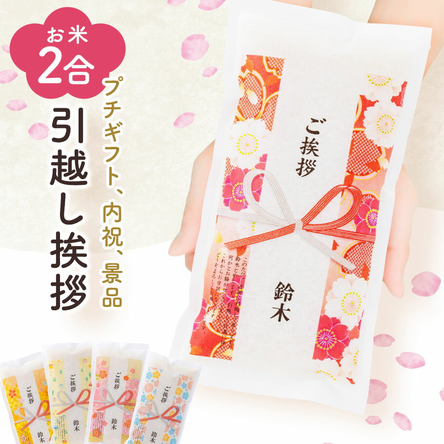 引っ越し 挨拶 2合300g 【令和 5年産】粗品 引っ越し挨拶ギフトご挨拶 粗品 米 プチギフト 退職 お礼 引越し挨拶 工事 挨拶回り 粗品 転勤 お礼 プレゼント 結婚式 産休 粗品 人気 送料無料