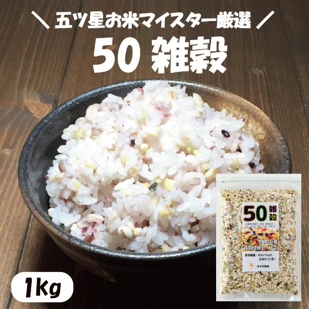 50雑穀 雑穀米 雑穀 1kg ダイエット 