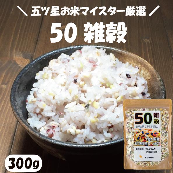 50雑穀 雑穀米 雑穀 300g ダイエット 送料無料 国産 腸活 玄米 食物繊維 健康 美肌 栄養 自然食 健康食 美味しい シワ シミ ふるさと納税 便秘 レトルト パックご飯 アマランサス キヌア 大麦 もち麦 玄米 黒米 大豆 日本産 1kg 本舗 美人